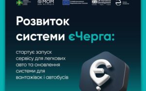В системі єЧерга анонсували оновлення зокрема для легкових авто