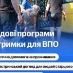 в Україні діють програми підтримки для ВПО