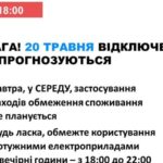 20 травня в Україні не прогнозують відключень світла