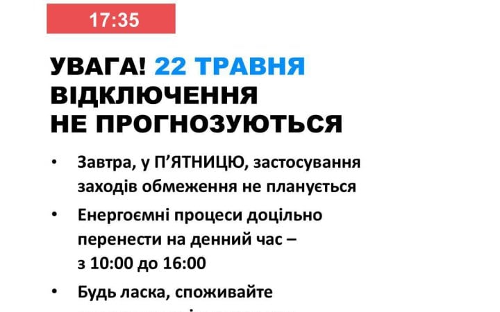 22 травня в Україні не прогнозують відключень світла