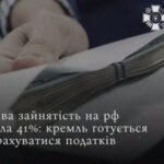 тіньова зайнятість у Росії сягнула 41 у 2026 році новини LB.ua
