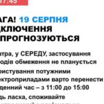 19 серпня в Україні не прогнозують відключень електроенергії
