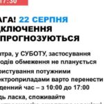 22 серпня в Україні не прогнозують відключення електроенергії