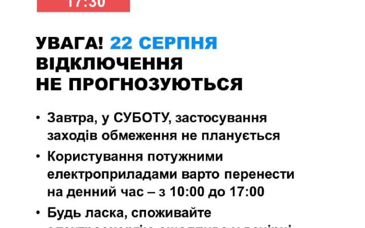 22 серпня в Україні не прогнозують відключення електроенергії