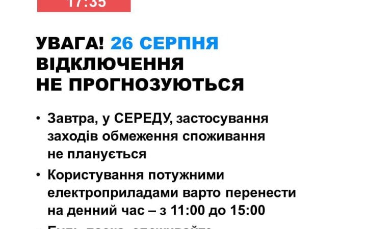26 серпня в Україні не прогнозують відключень світла
