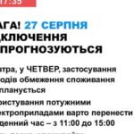 27 серпня в Україні не прогнозують відключень світла Укренерго