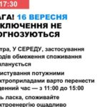 16 вересня в Україні не прогнозують відключення електроенергії