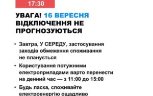 16 вересня в Україні не прогнозують відключення електроенергії