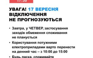 В Україні 17 вересня не прогнозують відключення електроенергії новини LB.ua