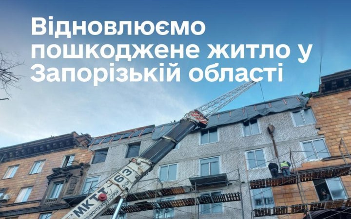 Уряд виділив 150 млн грн на відновлення будинків у Запорізькій області новини LB.ua