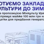 Уряд виділяє майже 100 млн грн закладам культури на генератори