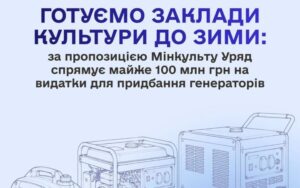 Уряд виділяє майже 100 млн грн закладам культури на генератори
