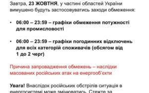 23 жовтня в Україні застосують графіки відключення електроенергії